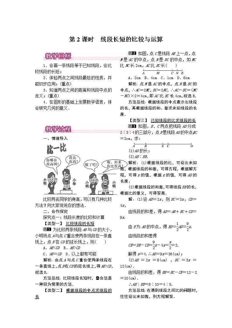 初中数字七上4.2 第2课时 线段长短的比较与运算教案1第1页