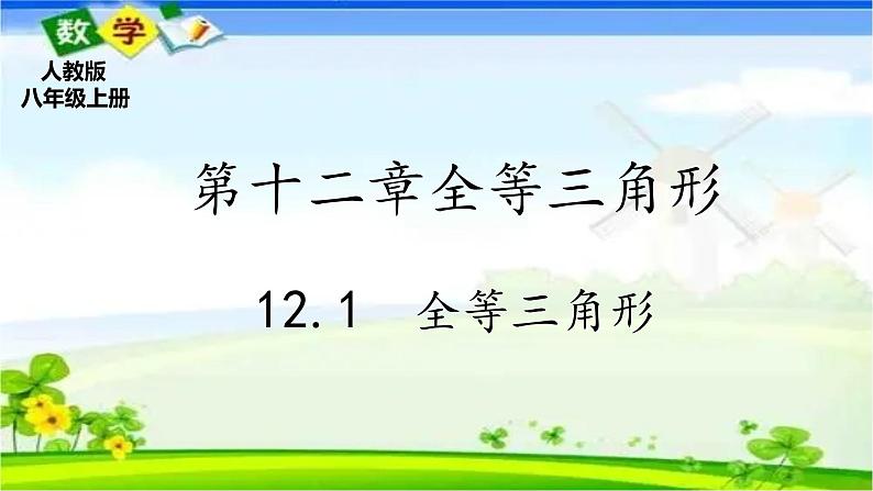 人教版八上 12.1 全等三角形课件第1页