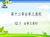 人教版八上 12.1 全等三角形课件+教案+练习