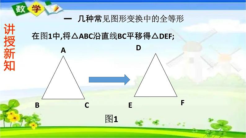 人教版八上 12.1 全等三角形课件第5页