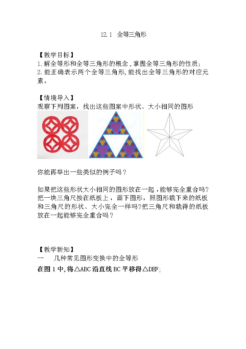 人教版八上 12.1 全等三角形教案第1页