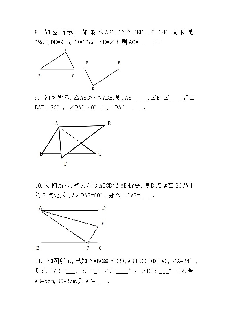 人教版八上 12.1 全等三角形练习题第3页