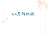北师大版七年级上册数学课件  4.4角的比较