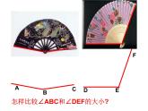 北师大版七年级上册数学课件  4.4角的比较
