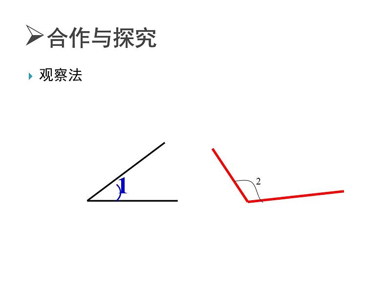 北师大版七年级上册数学课件  4.4角的比较05