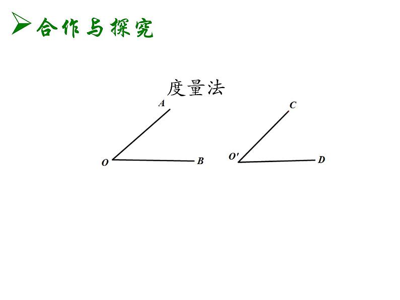 北师大版七年级上册数学课件  4.4角的比较06