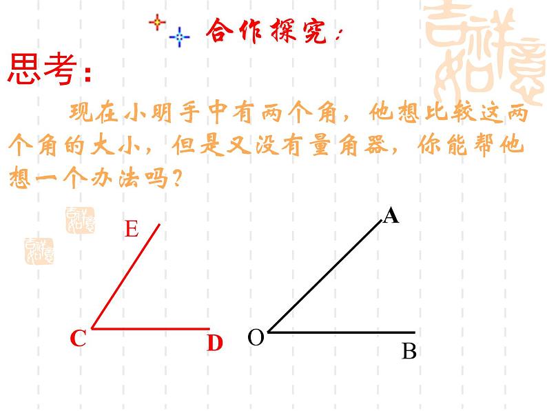 北师大版七年级上册数学课件  4.4角的比较08