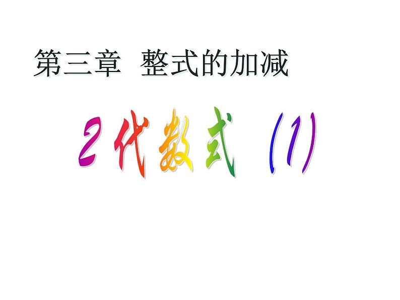 北师大版七年级上册数学课件  3.2.1代数式的意义第1页