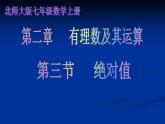 北师大版七年级上册数学课件  2.3绝对值