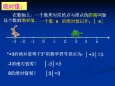 北师大版七年级上册数学课件  2.3绝对值