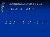 北师大版七年级上册数学课件  2.3绝对值