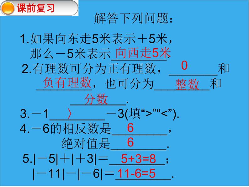 北师大版七年级上册数学课件  2.4.1有理数的加法法则第1页