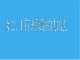 北师大版七年级上册数学课件  2.4.1有理数的加法法则