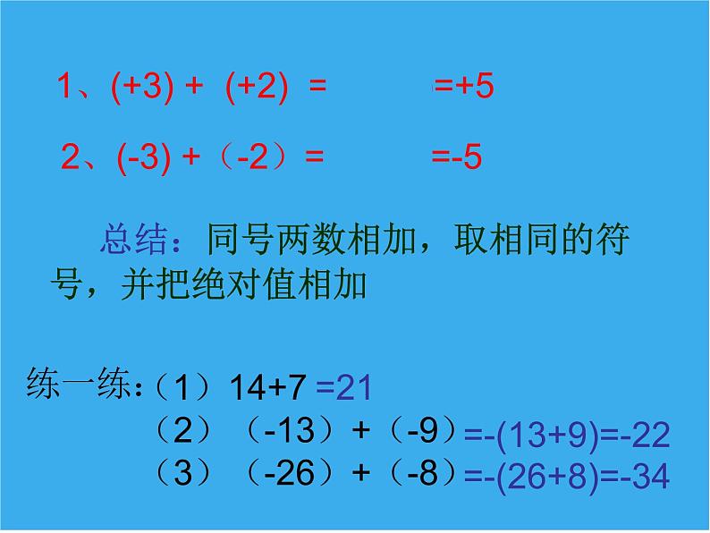 北师大版七年级上册数学课件  2.4.1有理数的加法法则第8页