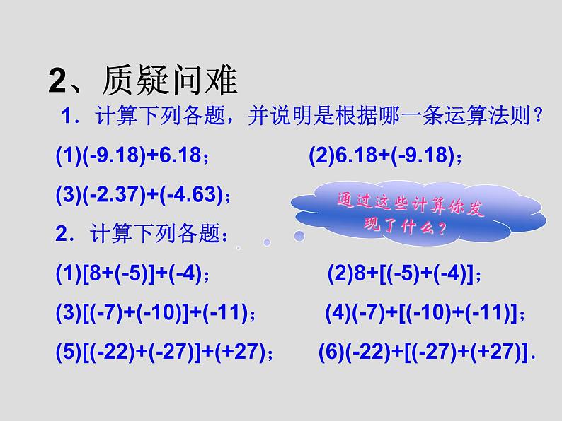 华东师大版七上数学 2.6.2有理数加法的运算律 课件04