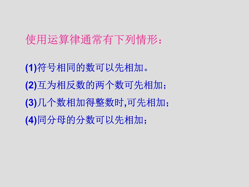 华东师大版七上数学 2.6.2有理数加法的运算律 课件07