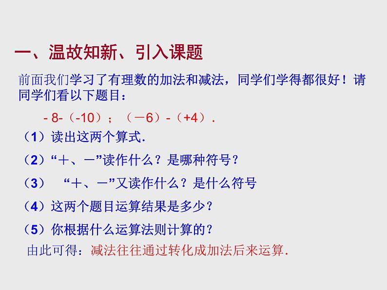 华东师大版七上数学 2.8.1加减法统一成加法 课件03