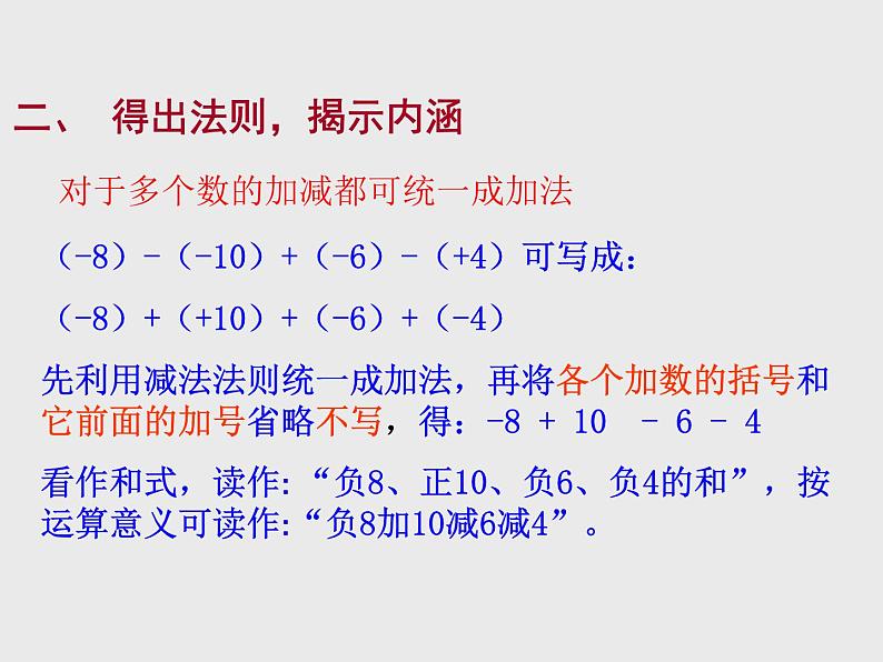 华东师大版七上数学 2.8.1加减法统一成加法 课件04