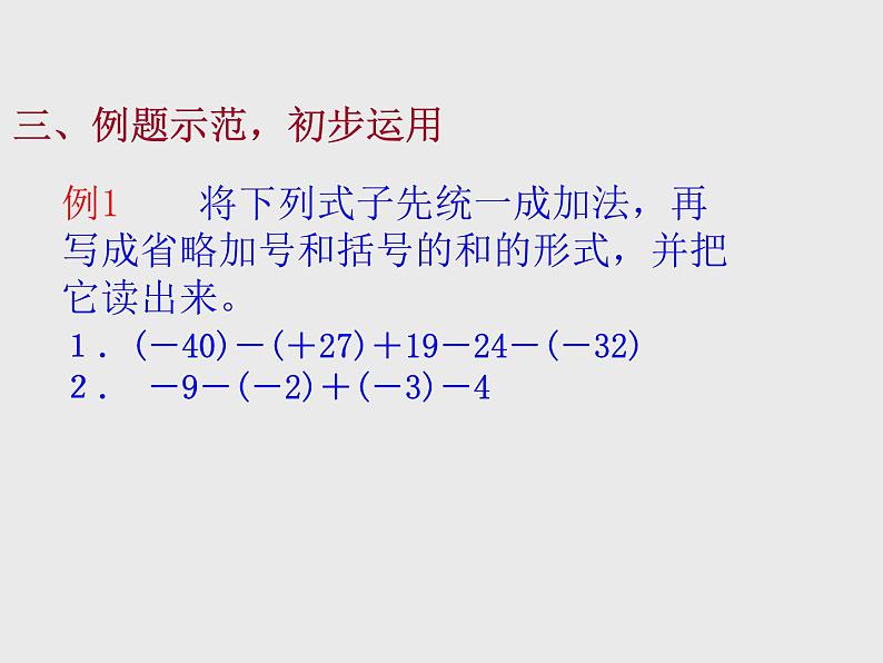 华东师大版七上数学 2.8.1加减法统一成加法 课件05