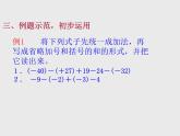 华东师大版七上数学 2.8.1加减法统一成加法 课件