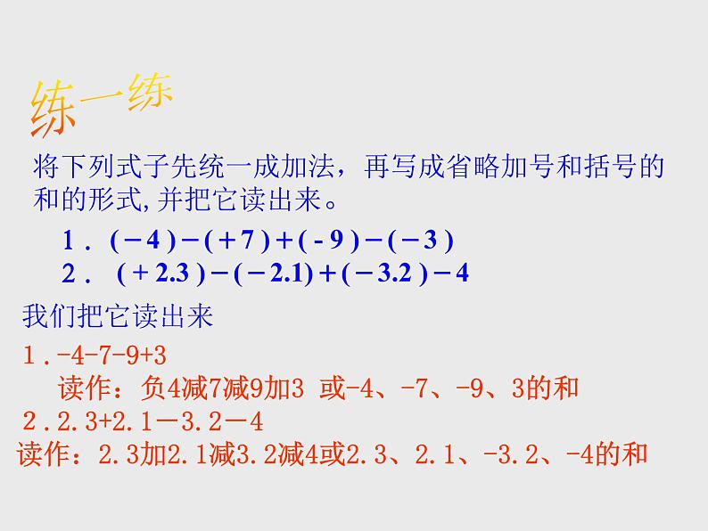 华东师大版七上数学 2.8.1加减法统一成加法 课件07