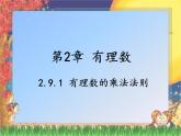 華東師大版七上數(shù)學(xué) 2.9.1有理數(shù)的乘法法則 課件