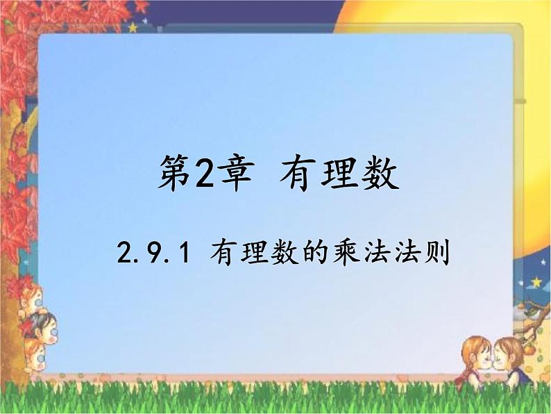 华东师大版七上数学 2.9.1有理数的乘法法则 课件01