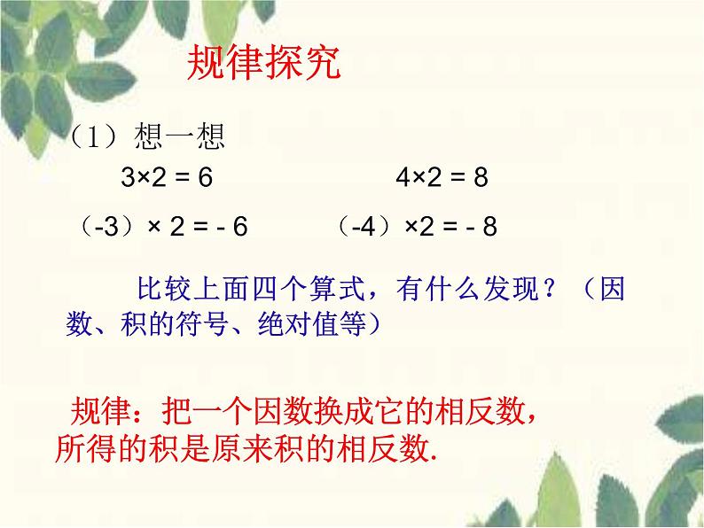 华东师大版七上数学 2.9.1有理数的乘法法则 课件08