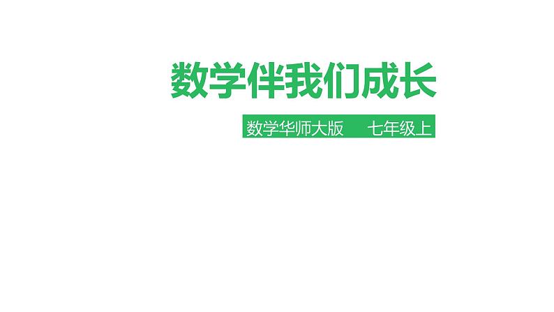 华东师大版七上数学 1.3数学伴我们成长 课件01