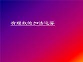 华东师大版七上数学 2.6.1有理数的加法法则 课件