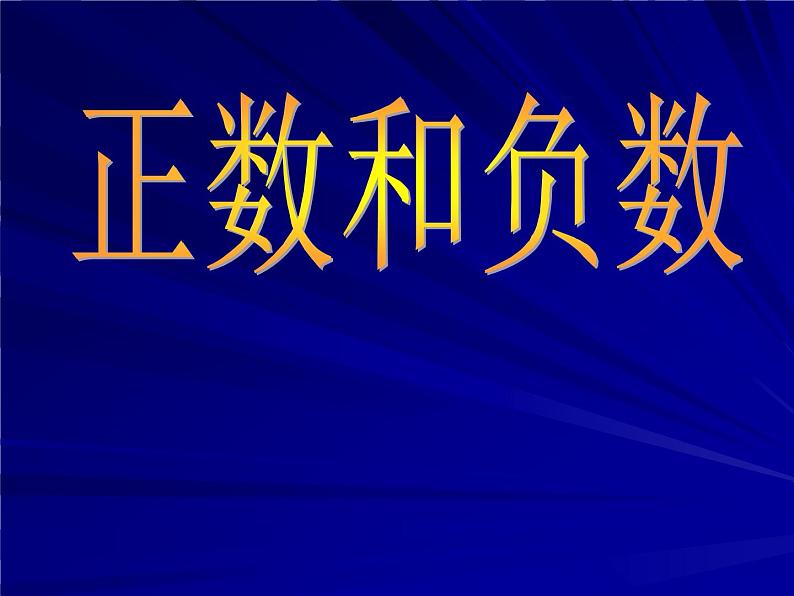 华东师大版七上数学 2.1.1正数和负数 课件01