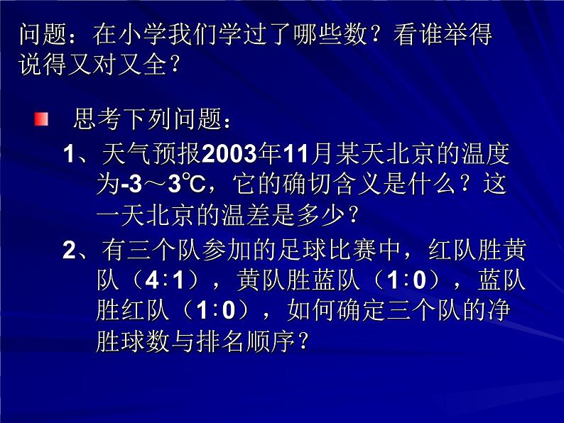 华东师大版七上数学 2.1.1正数和负数 课件02