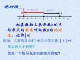 华东师大版七上数学 2.4绝对值 课件