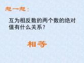 华东师大版七上数学 2.4绝对值 课件