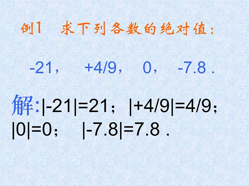 华东师大版七上数学 2.4绝对值 课件05