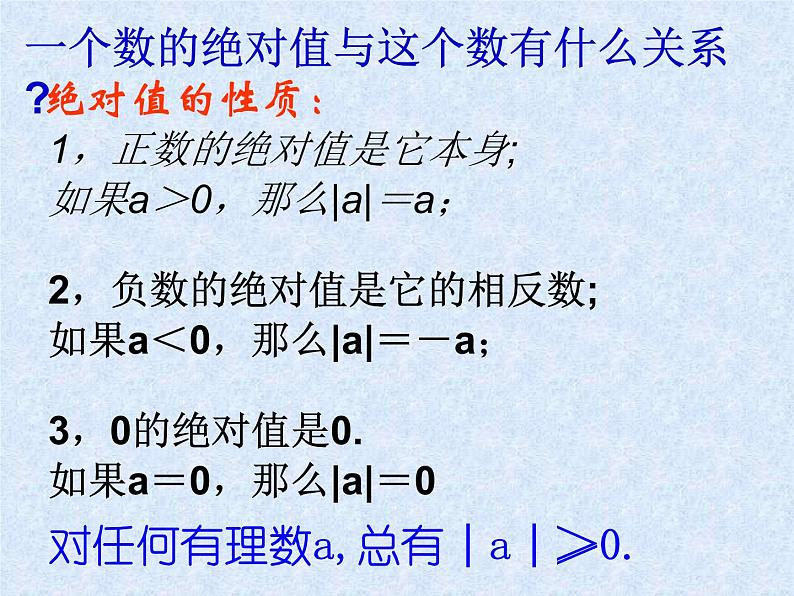 华东师大版七上数学 2.4绝对值 课件06