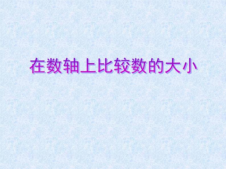 华东师大版七上数学 2.2.2在数轴上比较数的大小 课件第1页