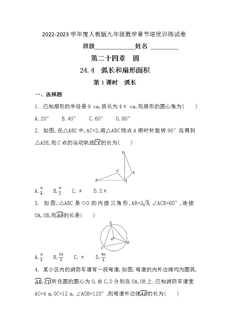 24.4  第1课时　弧长 2022-2023学年 人教版 九年级数学上册章节培优训练试卷(含答案)01
