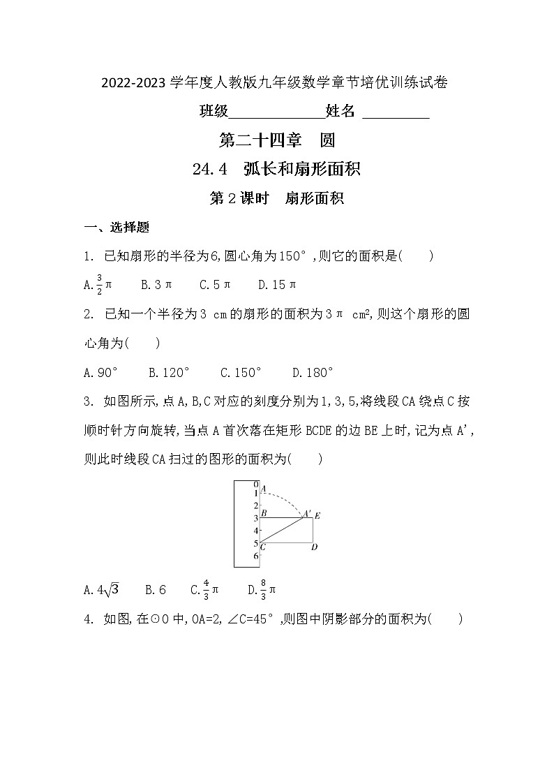 24.4  第2课时　扇形面积 2022-2023学年 人教版 九年级数学上册章节培优训练试卷(含答案)第1页