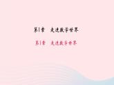 数学华东师大版七年级上册同步教学课件第1章走进数学世界作业