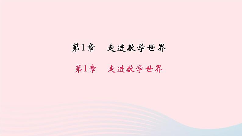 数学华东师大版七年级上册同步教学课件第1章走进数学世界作业01