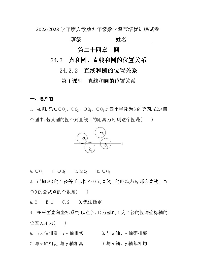 24.2.2 第1课时　直线和圆的位置关系 2022-2023学年 人教版 九年级数学章节培优训练试卷(word版含答案)第1页
