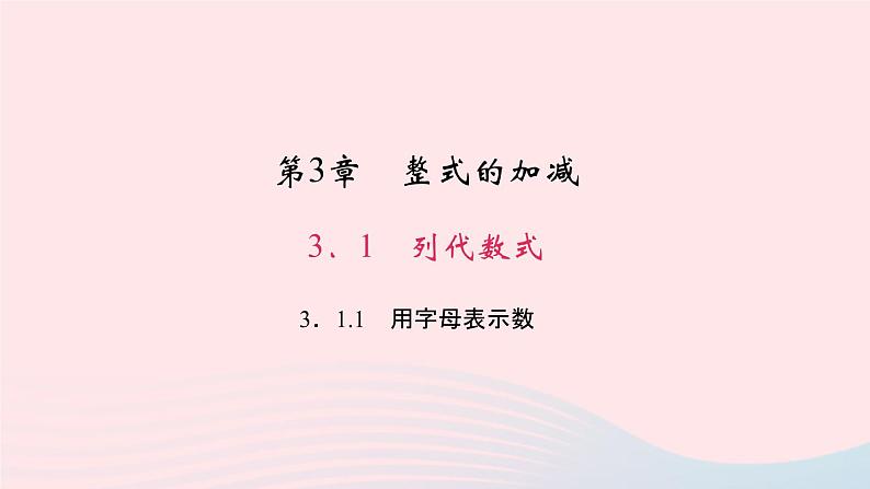 数学华东师大版七年级上册同步教学课件第3章整式的加减3.1列代数式1用字母表示数作业01