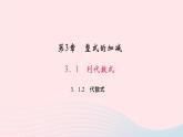 数学华东师大版七年级上册同步教学课件第3章整式的加减3.1列代数式2代数式作业