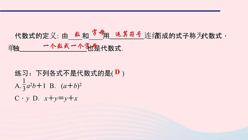 数学华东师大版七年级上册同步教学课件第3章整式的加减3.1列代数式2代数式作业第3页