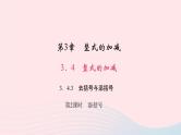 数学华东师大版七年级上册同步教学课件第3章整式的加减3.4整式的加减3去括号与添括号第2课时添括号作业