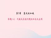 數(shù)學(xué)華東師大版七年級(jí)上冊(cè)同步教學(xué)課件第3章整式的加減專題(八)代數(shù)式求值問(wèn)題的歸類及應(yīng)用作業(yè)