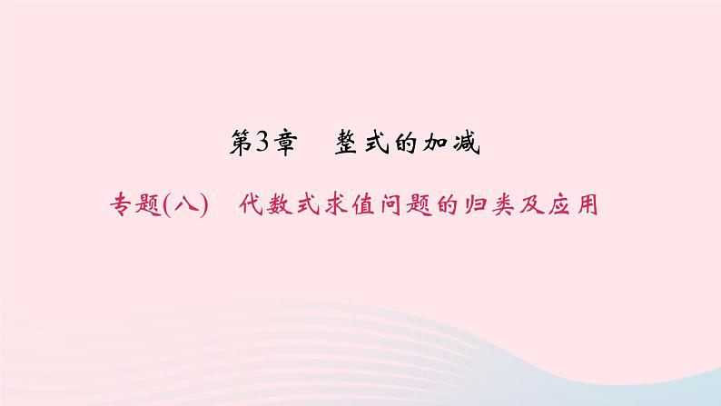 数学华东师大版七年级上册同步教学课件第3章整式的加减专题(八)代数式求值问题的归类及应用作业01