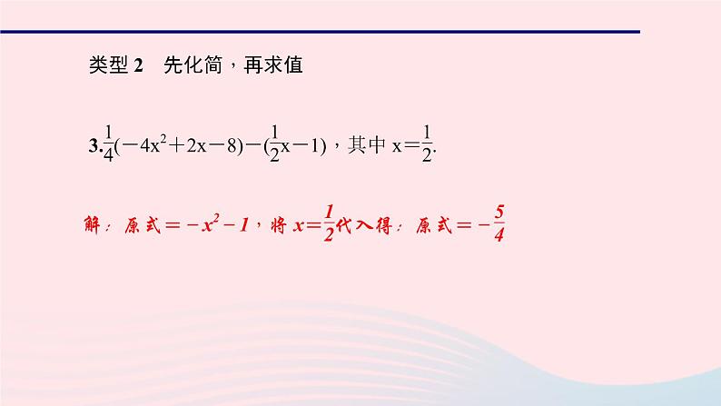 数学华东师大版七年级上册同步教学课件第3章整式的加减专题(八)代数式求值问题的归类及应用作业04