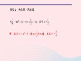 数学华东师大版七年级上册同步教学课件第3章整式的加减专题(八)代数式求值问题的归类及应用作业